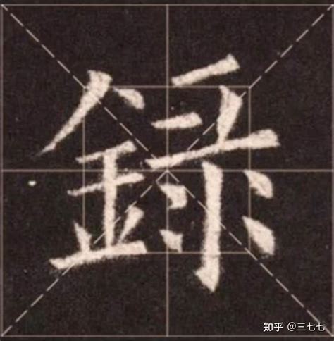 澤 金字旁